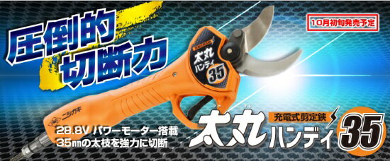 ●品名 太丸ハンディ35 ●品番 N-938(バッテリー・充電器付き) 本体寸法(mm) 340×115×50 質量 約890g(本体のみ) コード長 1300mm モーター定格電圧 DC28.8V モーター定格消費電力 366W 最大切断径 生木　約35mm ※樹木の種類や刈刃の切れ味により異なります。 切断速度 約0.6秒/1サイクル 満充電時の切断本数 切断枝径 生木35mm・・・約3000本 切断枝径 生木20mm・・・約6000本 付属品 品番:N-938・・・本体・バッテリー・充電器、電源コード、アームバンド、潤滑油、ボックスレンチ、六角レンチ、ハサミケース、ハードケース