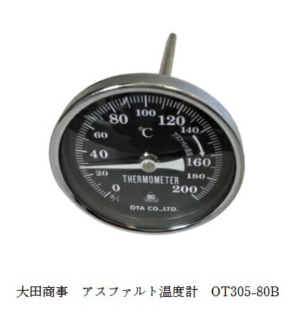 大田商事　アスファルト温度計 OT305-80B 80Φ レンジ 0〜200℃ 最小目盛 : 2℃ 感温部長さ 200mm アスファルト舗装 温度測定用