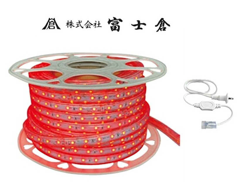 Rakuten - 富士倉 LEDロープライト 赤20m FRL-R20M 電源付 屋外用防雨型 作業灯 トンネルの仮設灯 倉庫 安全対策 防犯対策