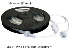 富士倉 LEDロープライト FRL-W5M 白 5m 電源付 防災用 防犯対策 建屋内外 建設工事 イベントなどに