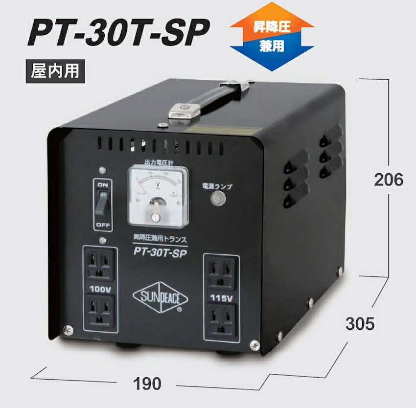 サンピース ポータブルトランス PT−30T−SP 昇降厚保兼用 ポータブル変圧器