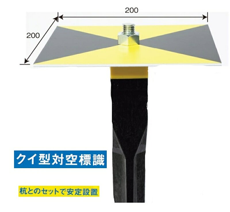 Rakuten - クイ型対空標識 TAIKUKUI クイヘッド対空標識 200×200mm