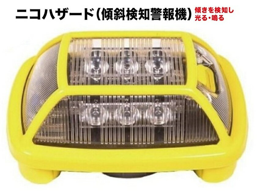 ニコハザード 傾斜検知警報器 情報発信杭 リプロ 傾き検知 音と光で周知 個人宅への配送不可商品です（メーカー直送品）