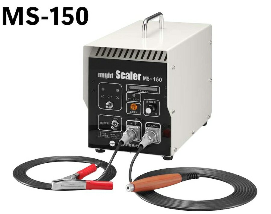 マイト工業 溶接スケール除去器 マイトスケーラ MS-150