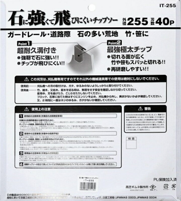 KAZ 和コーポレーション 5枚組・石に強くて飛びにくいチップソー230ミリ／255ミリ IT-255 IT-230 日農工規格適合 2