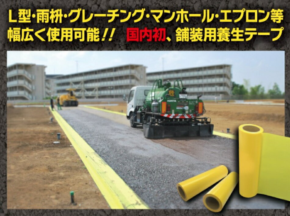 アイデア・サポート 舗装用養生テープ 100mm幅(18巻)・150mm幅(12巻）・300mm幅(8...