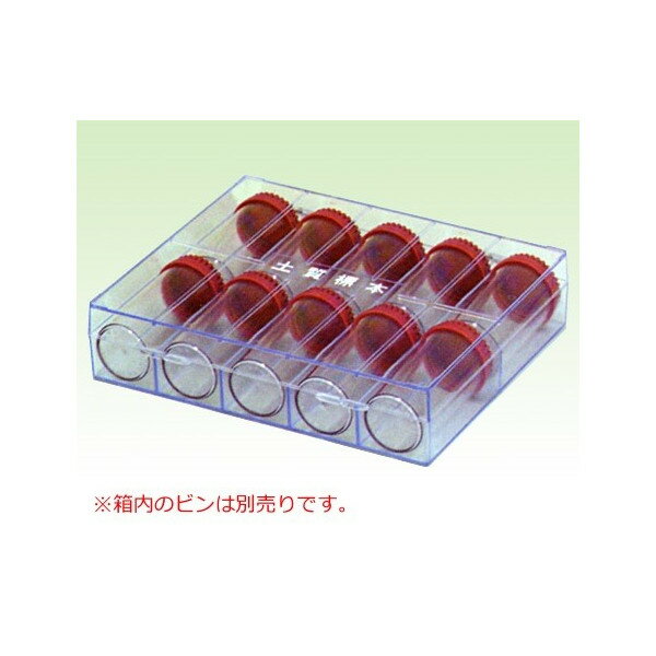 標本箱（プラスチック製 透明） 10箱セット 土壌調査 地籍調査 標本ビン10本収納※北海道、沖縄は送料別
