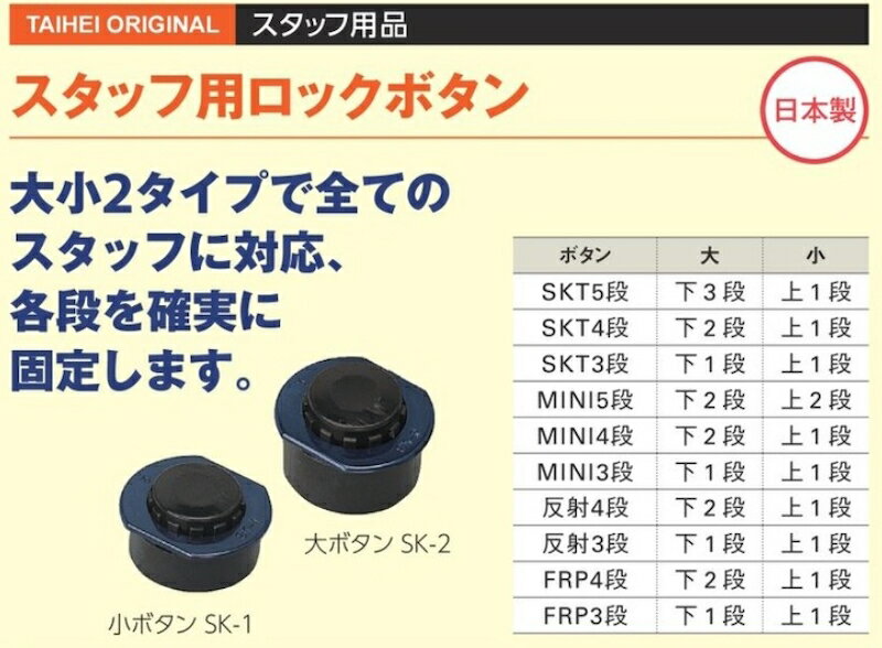 大平産業 アルミスタッフ用ロックボタン SK-1（小ボタン） SK-2（大ボタン） アル...