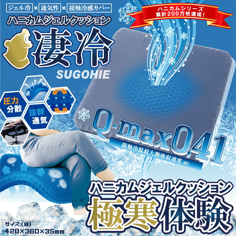 HIRO ハニカムジェルクッション凄冷 SUGOHIE HDL-5383 座布団 夏 熱中症対策