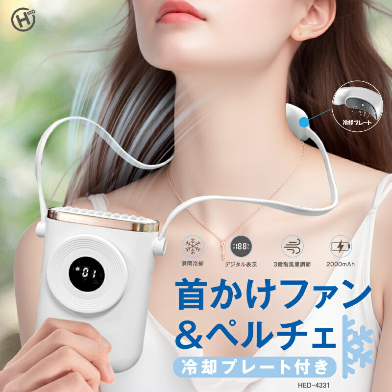 HIRO 首かけファン＆ペルチェ HED-4331 ファン 夏 熱中症対策 ネッククーラー