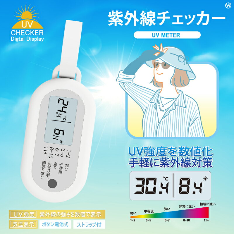 乐天商城 - HIRO 紫外線チェッカー HDL-2956 紫外線対策 夏