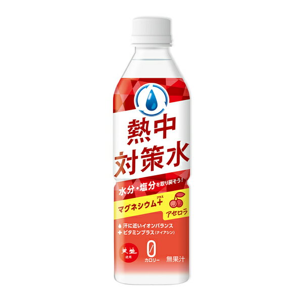 「熱中対策水」アセロラ味は、レジャー、スポーツ、仕事、家事、育児に熱中している全ての人をサポートする飲料です。汗をかいた時、水分と共に身体に必要な塩分などの成分が失われてしまいます。汗に近い成分を補給できる熱中対策水があなたの頑張りを応援します！ 「熱中対策水」アセロラ味は、汗に近いイオンバランス、マグネシウムプラス、クエン酸プラス、ビタミンプラス（ナイアシン）のカロリーゼロ飲料（無果汁）です。 汗をかいた時、水分とともにカラダに必要な塩分などの成分も失われています。 汗に近い成分を補給できる熱中対策水が、あなたのカラダをサポートします。 内容量500ml 栄養成分表示(500mlあたり) 熱量0kcal たんぱく質・脂質・炭水化物0g 食塩相当量0.83g マグネシウム120mg カルシウム10mg カリウム100mg ナイアシン6.5mg クエン酸1,300m ●原材料 塩(国内製造)、海水(海洋深層水) ミネラル / 酸味料、硫酸マグネシウム、香料、塩化カリウム、甘味料(アセスルファムK、スクラロース)、ナイアシン ※食品のため、お客様都合による返品は不可