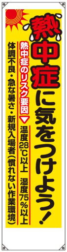 くるっぱくん 熱中症垂れ幕 HO-5161 熱中症に気をつけよう 熱中症予防対策 くるっぱくん 熱中症垂れ幕 HO-5161 熱中症に気をつけよう 熱中症予防対策