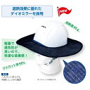 ランドアート 涼かちゃんヘルメットバイザーII UVカット率98% 猛暑対策 紫外線対策 熱中症予防 熱中症対策グッズ 建設 工場 現場