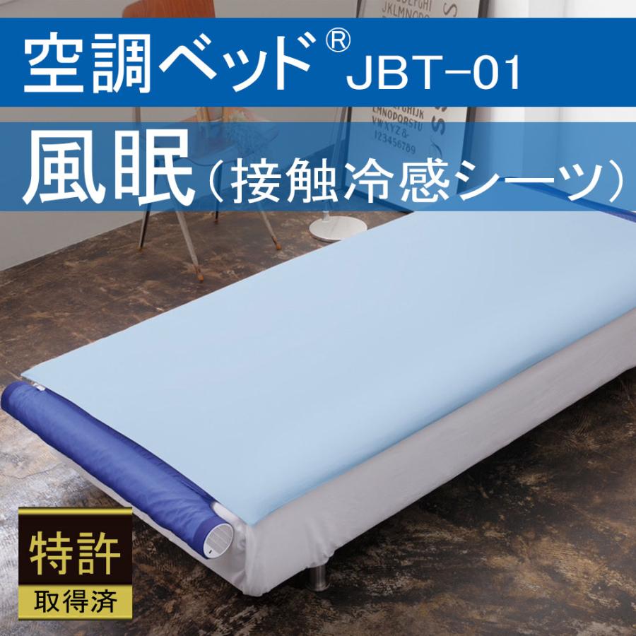 空調ベッド 風眠 2023年 特別モデル 接触冷感シーツ（ブルー）付き JBT-01 正規品 空調服製 排熱ベッド 寝汗 軽減 猛暑対策 その1