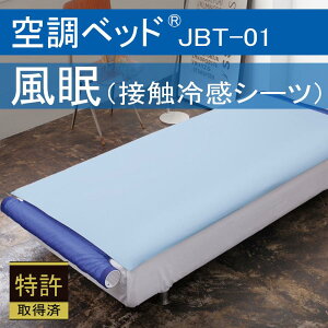 空調ベッド 風眠 2023年 特別モデル 接触冷感シーツ（ブルー）付き JBT-01 正規品 空調服製 排熱ベッド 寝汗 軽減 猛暑対策