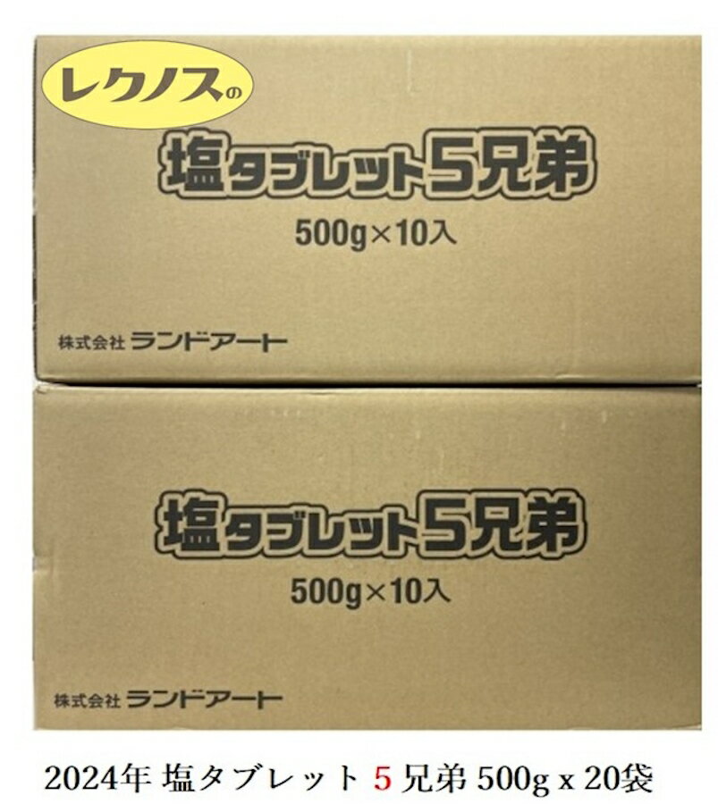 2024年最新入荷 熱中症対策 まとめ買い ランドアート 塩タブレット5兄弟 2ケース 500g×20袋入、約3700粒 塩飴 塩あめ 塩アメ 塩分補給