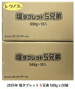 2025年最新入荷 熱中症対策 まとめ買い ランドアート 塩タブレット5兄弟 2ケース 500g×20袋入、約3700粒 塩飴 塩あめ 塩アメ 塩分補給