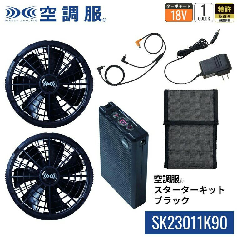 空調服 (R) スターターキット ブラック SK23011K90 新デバイス 18V バッテリー フ...