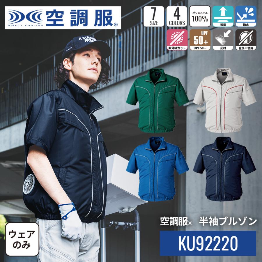 空調服(R) KU92220 半袖服のみ ポリエステル100％ 熱中症対策グッズ 建設 工場 軽作業 空調服株式会社