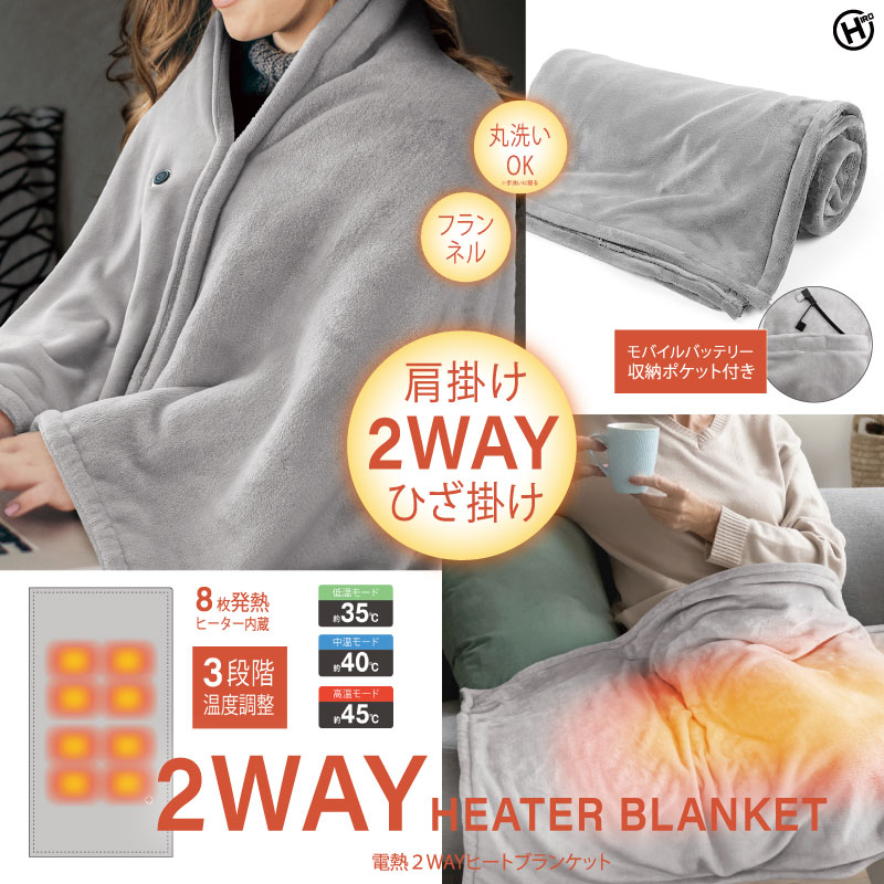 HIRO 電熱2WAYヒートブランケット HED-7400 ブランケット ひざ掛け 冬