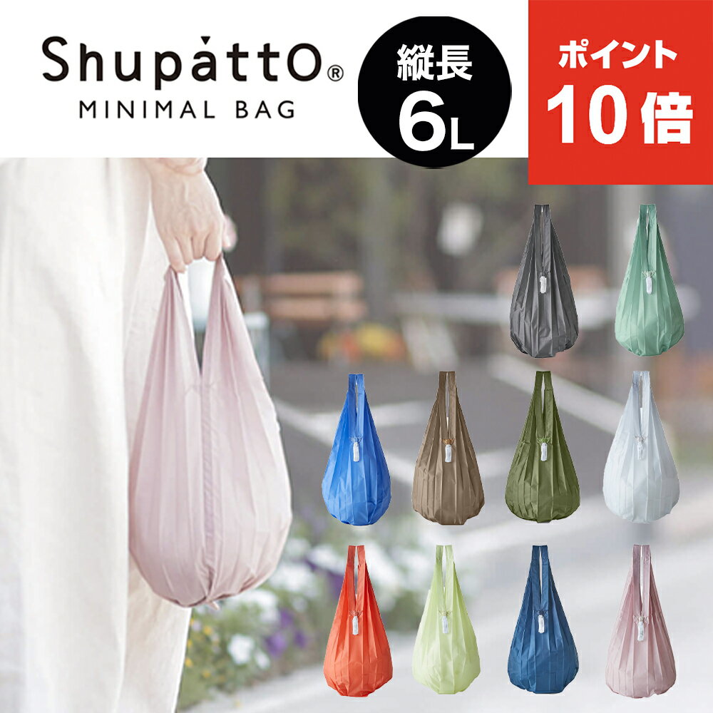 【新商品】送料無料 MARNA Shupatto ミニマルバッグ Drop 6L エコバッグ シュパット コンパクト バッグ 軽量 エコバック マーナ ドロップ 折りたたみ エコ マイバッグ ショッピングバッグ (マイバック 洗える 買い物袋 ミニマル ギフト 無地 シンプル レジ袋 買い物 ）