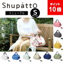 送料無料 MARNA Shupatto NEW コンパクトバッグ Sサイズ エコバッグ シュパット 折りたたみ コンパクト 軽量 エコ 可愛い エコバック マーナ (マイバッグ サブバッグ バッグ 旅行 小さめ 洗濯 お弁当 コンビニバッグ ギフト 洗える 簡単 シンプル 買い物袋 買い物 母の日 ）