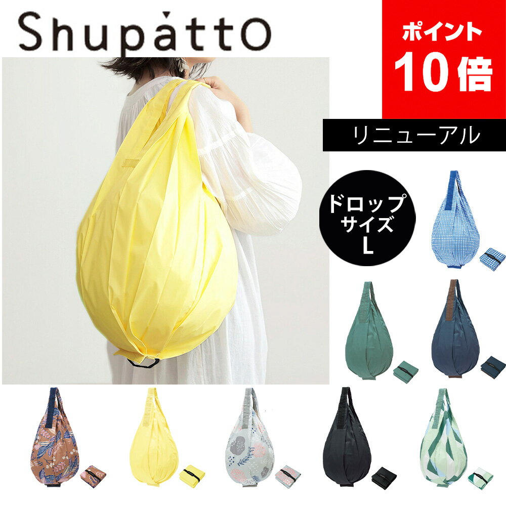 送料無料 MARNA Shupatto NEW コンパクトバッグ Drop L エコバッグ シュパット レジカゴ コンパクト 軽量 おしゃれ エコバック マーナ ドロップ 縦型 ( 折りたたみ マイバッグ 折り畳み マイバック 大容量 買い物バッグ 肩掛け メンズ 折りたたみバック バック 買い物袋 )