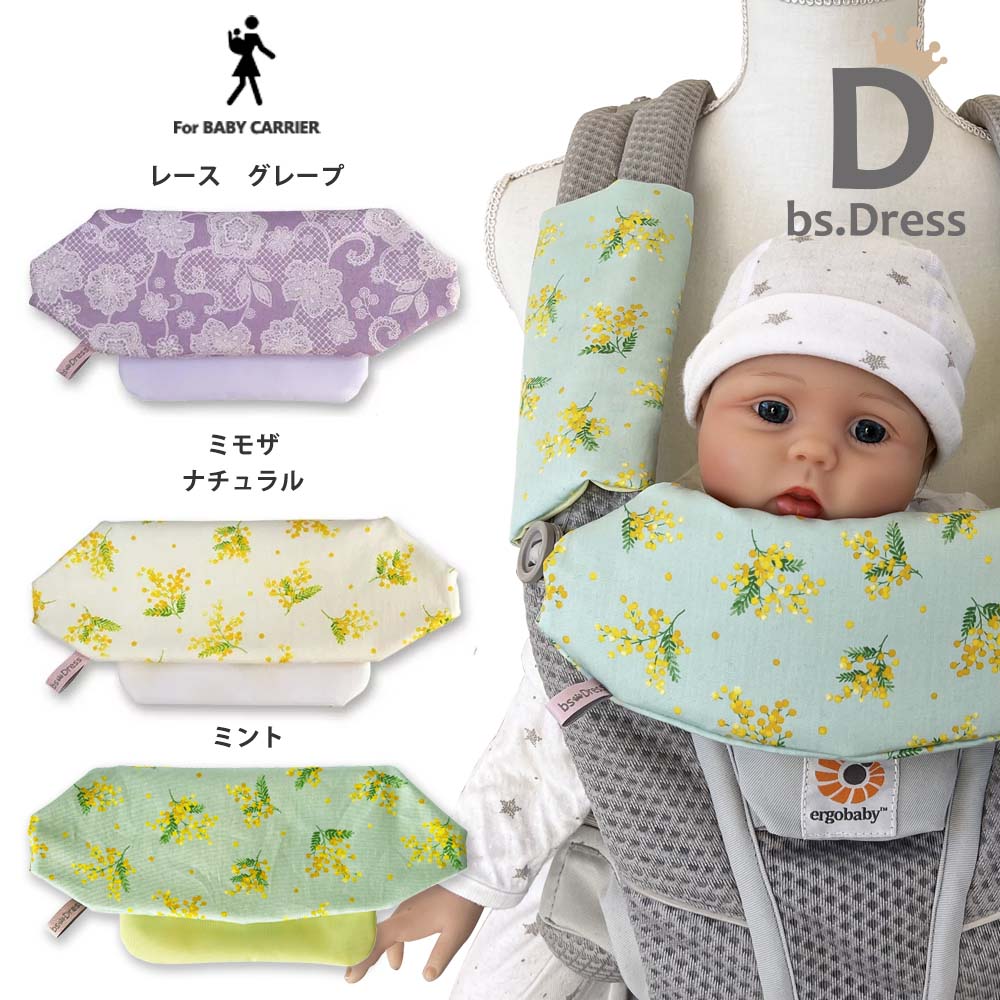 \ 当店オリジナル / 抱っこ紐 よだれカバー 速乾タイプ エルゴベビー アダプト オムニ専用ヘッドカバー bsDress | ビーエスドレス 【汗取りパッド】【ヘッドサポートカバー】【よだれカバー】【よだれパッド】