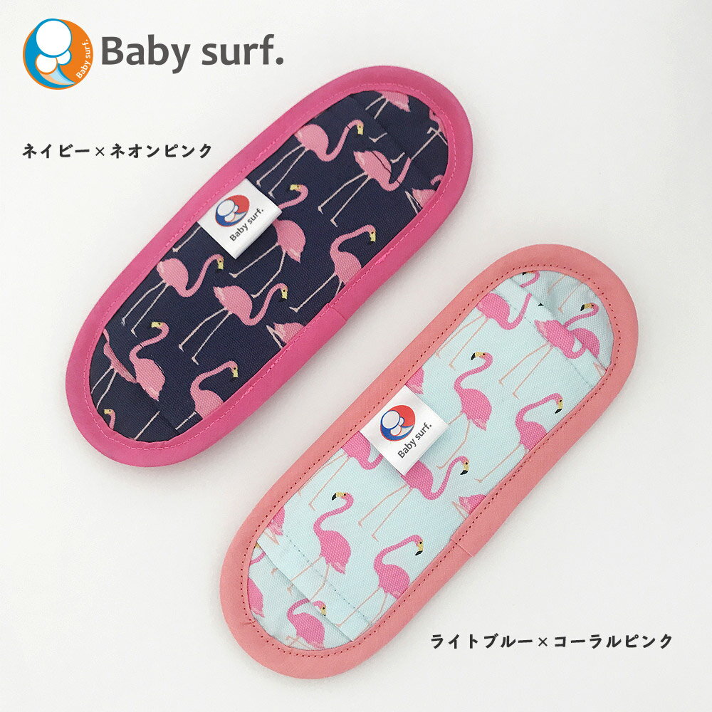 水筒用　ふわふわ肩ベルトカバー　肩紐　babysurf.|ベイビーサーフ　＜フラミンゴ＞　ベルト幅3cmくらいまで