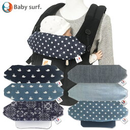 抱っこ紐　よだれカバー　速乾タイプ　エルゴベビーキャリア アダプト・オムニ専用ヘッドカバー　Babysurf. | ベイビーサーフ 便利なストラップホルダー付き！【汗取りパッド】【ヘッドサポートカバー】【よだれカバー】【よだれパッド】【メール便対応】.