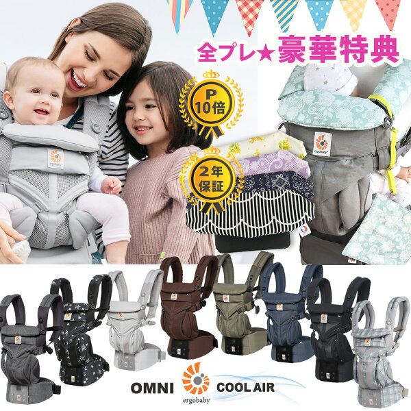 エルゴ抱っこ紐オムニ360クールエア\10倍 よだれカバー&ガーゼハンカチ他豪華特典 /OMNI360COOLAIR0カ月から抱