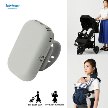 ベビーカー&ベビーキャリア用ポータブル扇風機 <グレー> ベビーホッパー|Baby Hopper 【熱中症対策】.
