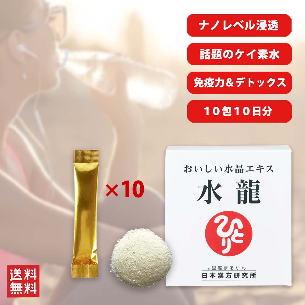 ＼ 銀座まるかん 皇龍 受賞店 ／ 【10包セット】水龍（すいりゅう）水溶性珪素（水晶エキス） 海洋ミネラル配合 水に溶かすタイプのサプリメント 銀座まるかん 斎藤一人 ケイ素水 シリカ水 日本漢方研究所.