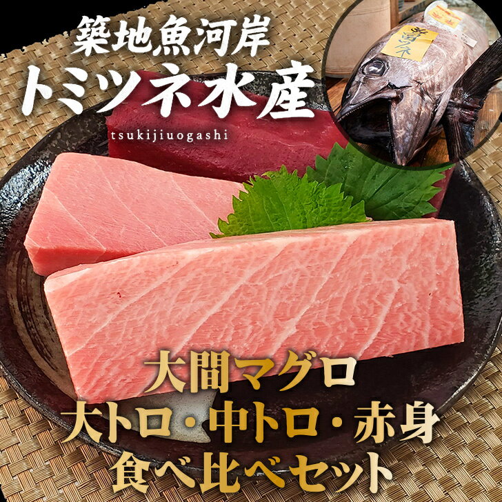 ポイント10倍【秋のギフト】 青森県 大間産本マグロ 『 大トロ 中トロ 赤身 食べ比べセット 』 豊洲直送！ 鮪 まぐろ マグロ 刺身 刺し身 大とろ 中とろ 黒マグロ 送料無料 おうちごはん 国産 青森県産 大間産