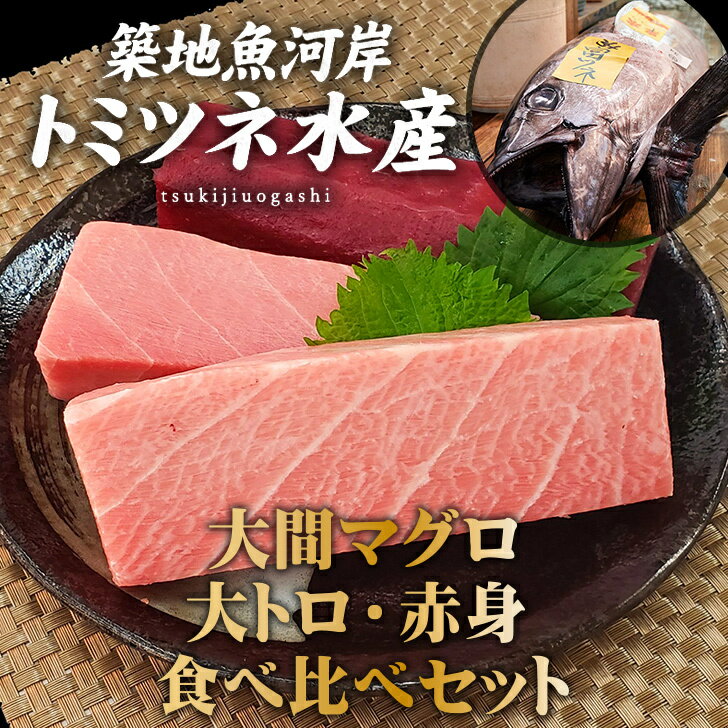 【秋のギフト】 青森県 大間産本マグロ『 大トロ 赤身 食べ比べセット 』 豊洲直送！ 鮪 まぐろ マグロ 刺身 さしみ 刺し身 大とろ 黒マグロ 送料無料 おうちごはん 国産