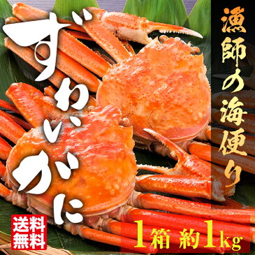 【ズワイガニ】 濃厚な旨味!高鮮度カット済み1kg かに 蟹 刺身 ポーション しゃぶしゃぶ かにしゃぶ 鍋 足 脚 生ずわい蟹 棒ポーション 送料無料 お歳暮 ずわいがに お中元 誕生日 ギフト 贈り物 冷凍