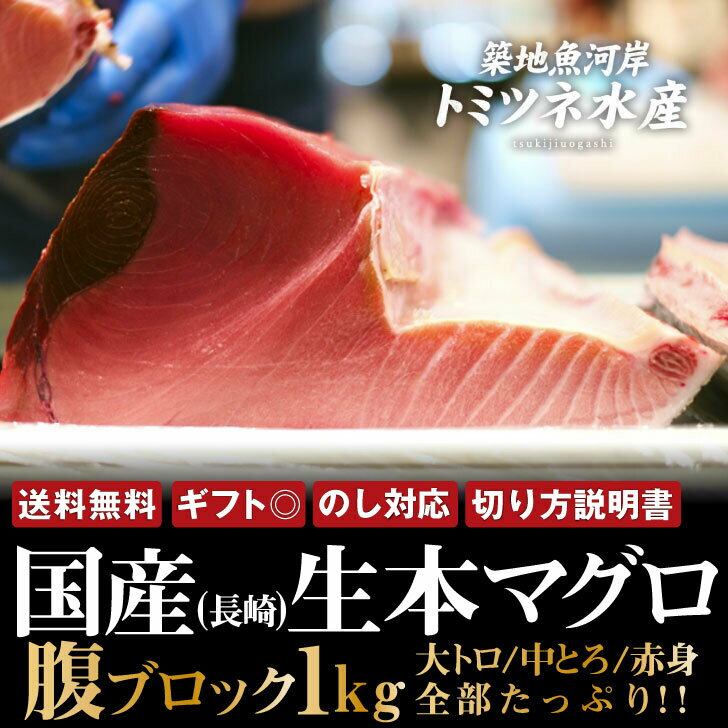 【父の日 ギフト】『国産本マグロ腹ブロック( 大トロ 中トロ 赤身 ) 1kg』一度も冷凍してない冷蔵品！ まぐろ マグロ 生まぐろ 本鮪 刺身 大とろ 中とろ お取り寄せグルメ ギフト 生マグロ 生 本マグロ ブロック マグロ お刺身 刺し身 さしみ まぐろブロック