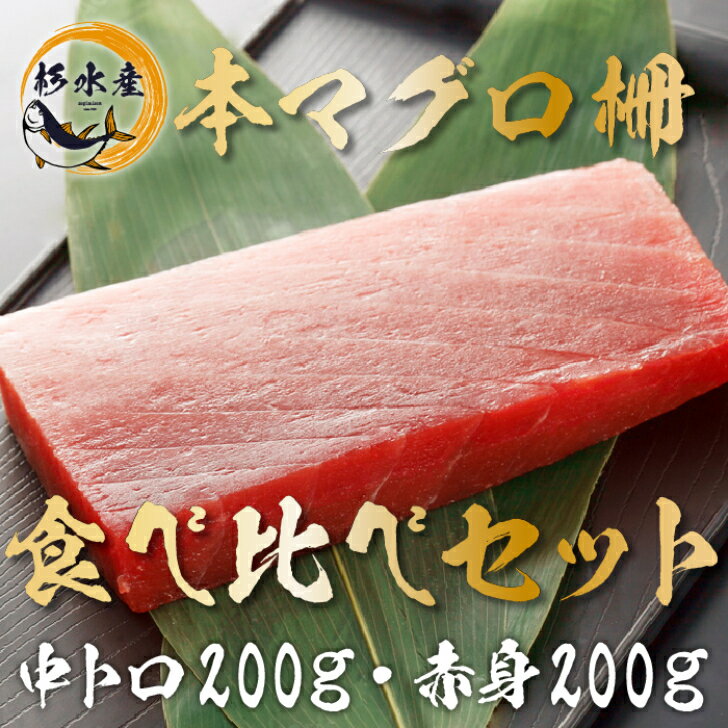 【本マグロ 柵 豪華セット】本マグロ 『中トロ200g・赤身200g 食べ比べセット 』 築地直送！ 鮪 まぐろ マグロ 刺身 刺し身 中とろ 黒マグロ 送料無料 おうちごはん