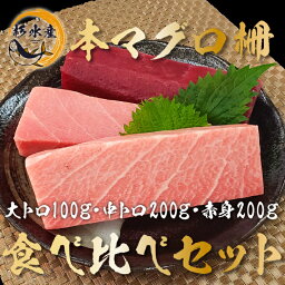 【本マグロ 柵 豪華セット】本マグロ 『大トロ100g・中トロ200g・赤身200g 食べ比べセット 』 築地直送！ お中元 鮪 まぐろ マグロ 刺身 刺し身 大とろ 中とろ 黒マグロ 送料無料 おうちごはん