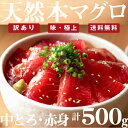 送料無料 天然本マグロ 訳あり 中とろ 赤身 500g 筋・血合い有の不揃い品 味は極上 築地直送!柵 本格 訳あり マグロ訳あり マグロ まぐろ 本マグロ 黒マグロ 鮪 格安 天然 中トロ 赤身 刺身