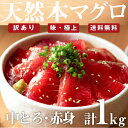 【送料無料】『 天然本マグロ 訳あり 中とろ 赤身 1kg』 筋・血合い有の不揃い品 味は極上 築地直送!柵 本格 訳あり マグロ訳あり マグロ まぐろ 本マグ...