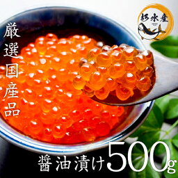 最高級 国産 いくら 醤油漬け 500g 送料無料 築地直送 イクラ醤油漬け お取り寄せグルメ プレゼント のし 母の日 父の日 お中元 お歳暮 などの ギフトに