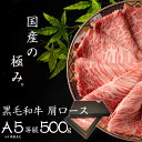 【国産の極み】 黒毛和牛 肩ロース 国産 A5等級 500g 牛肉 すき焼き しゃぶしゃぶ 和牛 国産牛 霜降り ロース ローススライス A4〜A5等級 特上 肉 高級肉 ギフト プレゼント 化粧箱 のし 内祝い お祝い お中元 お歳暮 誕生日 敬老の日 父の日 母の日 グルメ