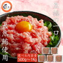 【至福の一口】 天然マグロ ネギトロ 選べる内容量 500g 700g 1Kg 『1パック100g』 ねぎとろ ネギトロ丼 小分け おつまみ ギフト のし 御中...