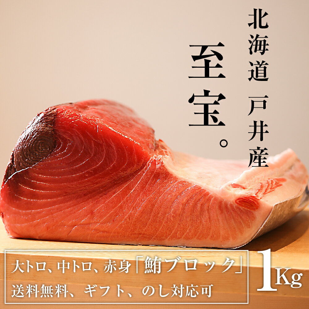 【北海道の至宝】戸井産 本マグロ ブロック 1Kg 国産 生本マグロ 大トロ 中とろ 赤身 本マグロ 腹 マグロ 高級 ギフト 北海道産 刺身 とろ まぐろたたき お歳暮 お祝い 父の日 母の日 御歳暮 プレゼント 鮪 まぐろ 贈り物 のし 敬老の日 送料無料 食べ物 海鮮 魚介 グルメ