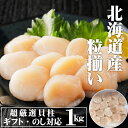 【極上 粒揃い 】北海道産 ホタテ 1kg 31-35粒の大サイズ 貝柱 国産 冷凍 大容量 お刺身 天然 ほたて 帆立 ギフト 贈り物 のし 内祝 御歳暮 お...