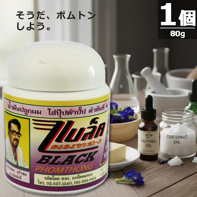 【定期購入｜正規品】ブラックポムトン Black Phomthong [80g×1個] 軟膏クリーム 毛 発毛 育毛 髭 ※在庫がゼロでも 定期購入 にてお買い...