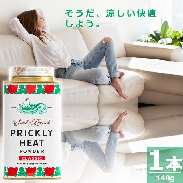 【定期購入｜正規品】スネークブランド プリックリーヒート クーリング パウダー クラシック [140g×1本] SNAKE BRAND PRICKLY HEAT ORIGINAL COOLING POWDER CLASSIC ※在庫がゼロでも 定期購入 にてお買い上げいただけます