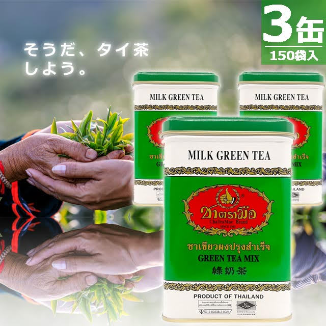 Rakuten - 【定期購入｜正規品】チャートラムー グリーンティーミックス ミルクグリーンティー ティーバッグ [50袋入×3缶] Cha Tra Mue Brand GREEN TEA MIX MILK GREEN TEA ※在庫がゼロでも 定期購入 にてお買い上げいただけます